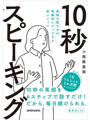 cover image of 【音声DL付】英語を話す力が飛躍的にアップする新メソッド 10秒スピーキング